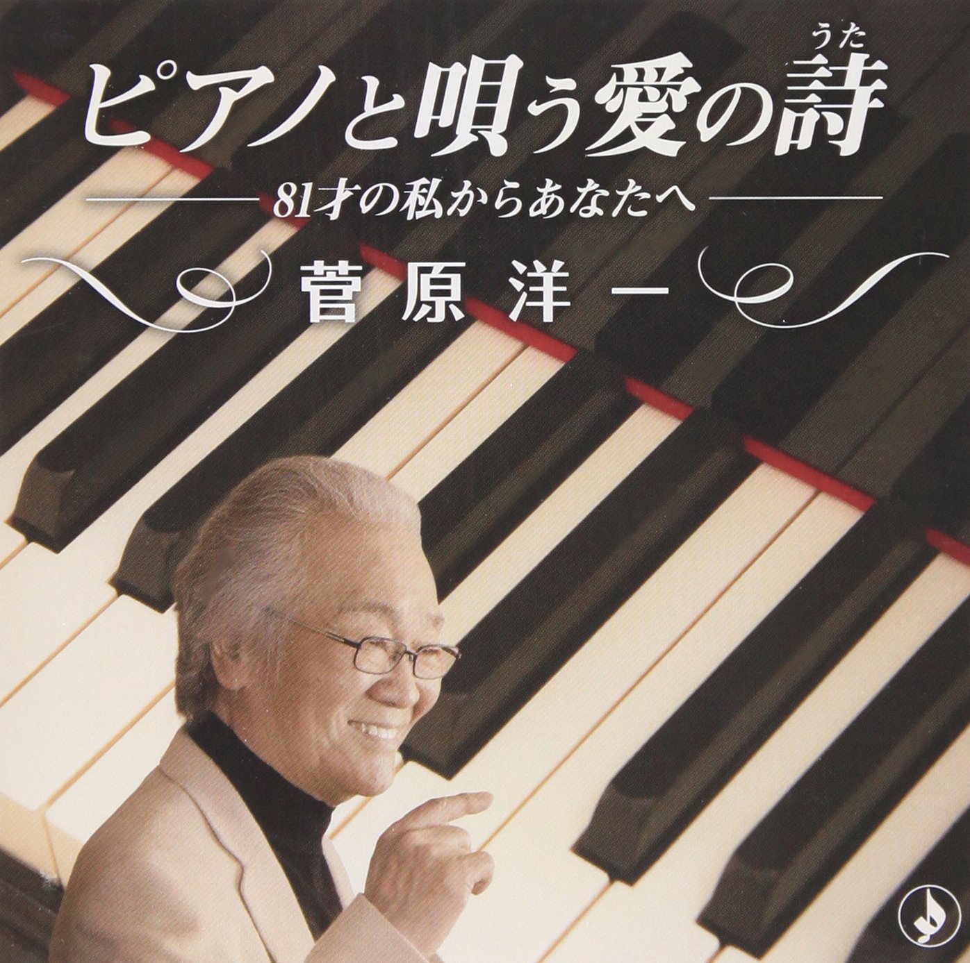 ピアノと唄う愛の歌~81才の私からあなたへ~