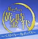 私たちの黄金時代ベスト40〜フォーク&ポップス編〜