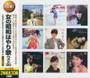 決定盤! 女の昭和はやり歌 ベスト30 2枚組 WCD-660