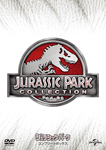 ジュラシック・パーク DVD コンプリートボックス(初回生産限定)