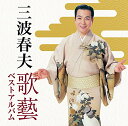 三波春夫~歌芸 ベストアルバム~|三波春夫