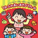 1分 ふれあいあそびうた 30~いつでも・どこでも・すぐにできる~lt;手あそびマイスター・シリーズgt;