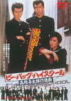 ビー・バップ・ハイスクール 高校与太郎行進曲 [DVD]