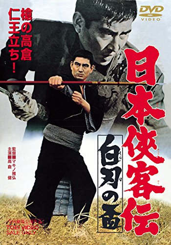 日本侠客伝 白刃の盃 [DVD]