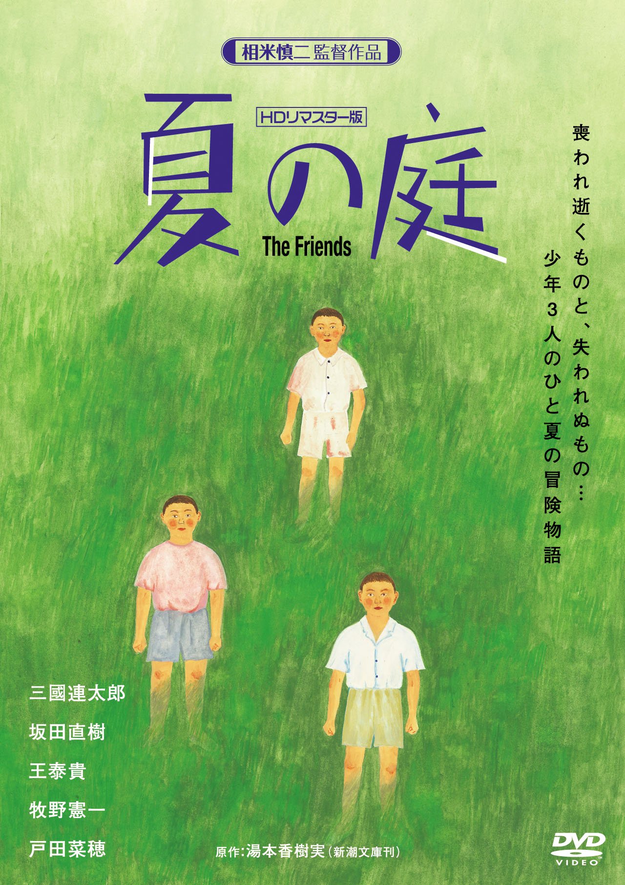夏の庭-The Friends- (HDリマスター版) DVD