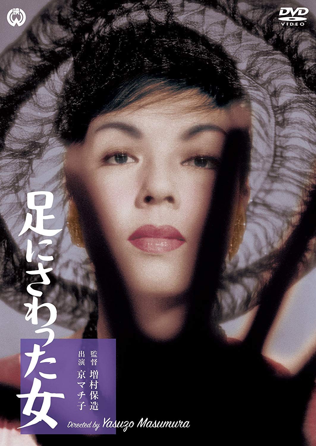 足にさわった女 [DVD]