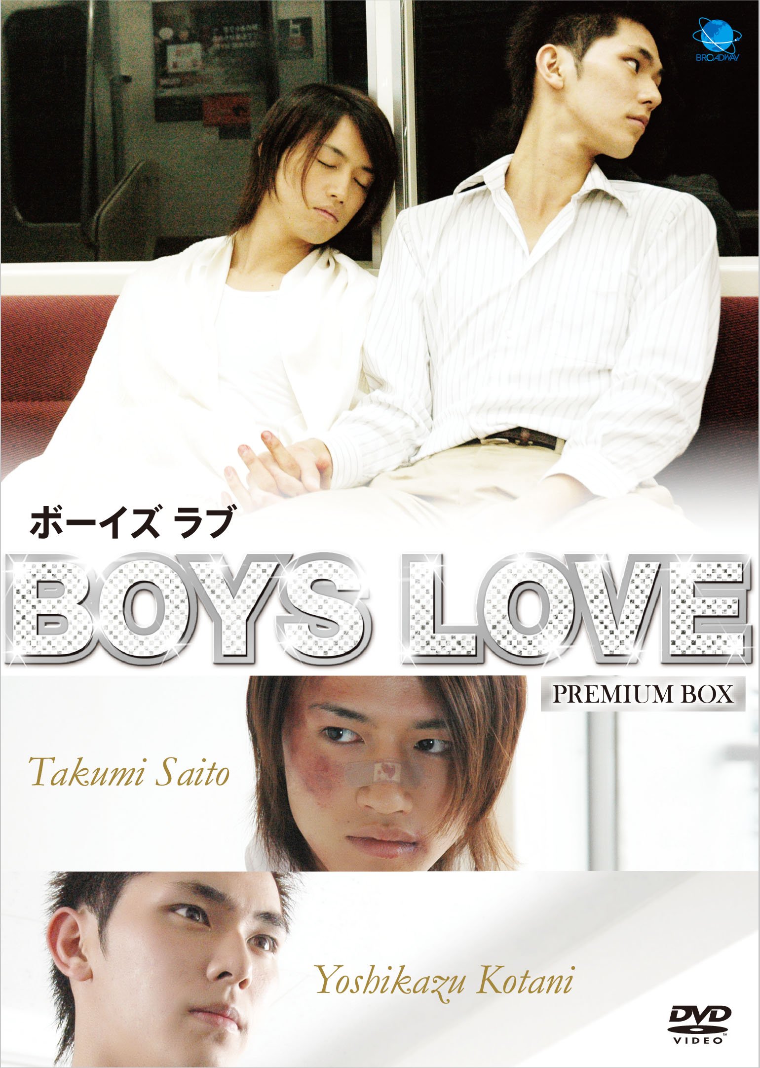Boys Love ボーイズ ラブ プレミアムBOX [DVD]