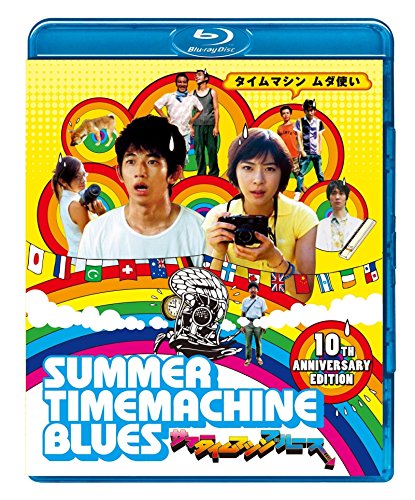 サマータイムマシン・ブルース [Blu-ray]