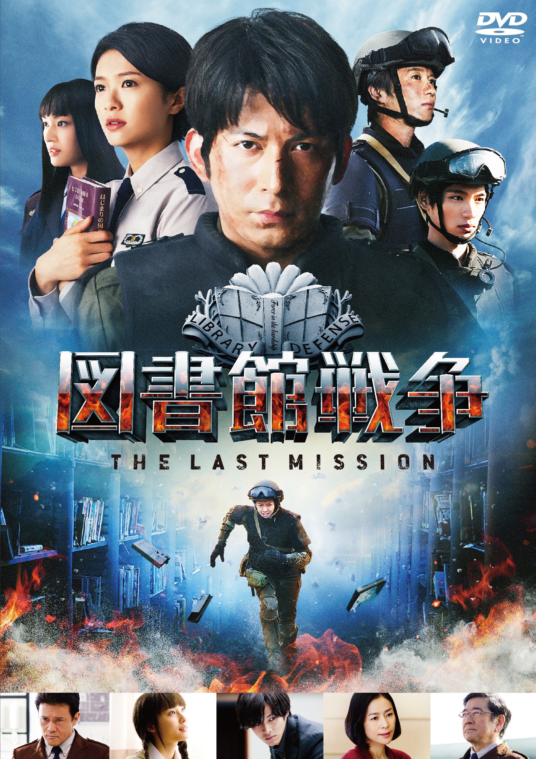 図書館戦争 THE LAST MISSION スタンダードエディション [DVD]