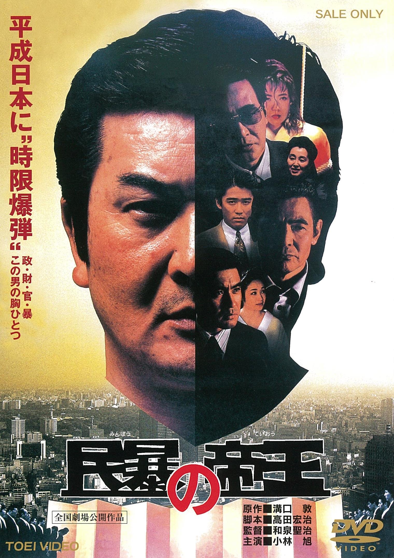 民暴の帝王 [DVD]