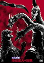 三大怪獣 地球最大の決戦 東宝DVD名作セレクション
