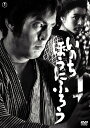 いのち・ぼうにふろう 東宝DVD名作セレクション