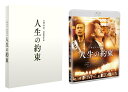人生の約束 (豪華版)(本編Blu-ray+特典DVD)