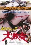 暴走パニック 大激突 [DVD]