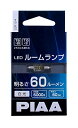 PIAA ルームランプ用 LEDバルブ T8x29 / T10x31 6000K / 白色 60lm 純正形状タイプ 1個入 12V/0.6W 暗電流対応 LER104