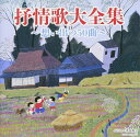 決定盤 抒情歌大全集~想い出の50曲~