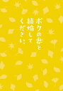 ボクの妻と結婚してください。 Blu-ray(2枚組)