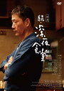 映画 続・深夜食堂 DVD通常版
