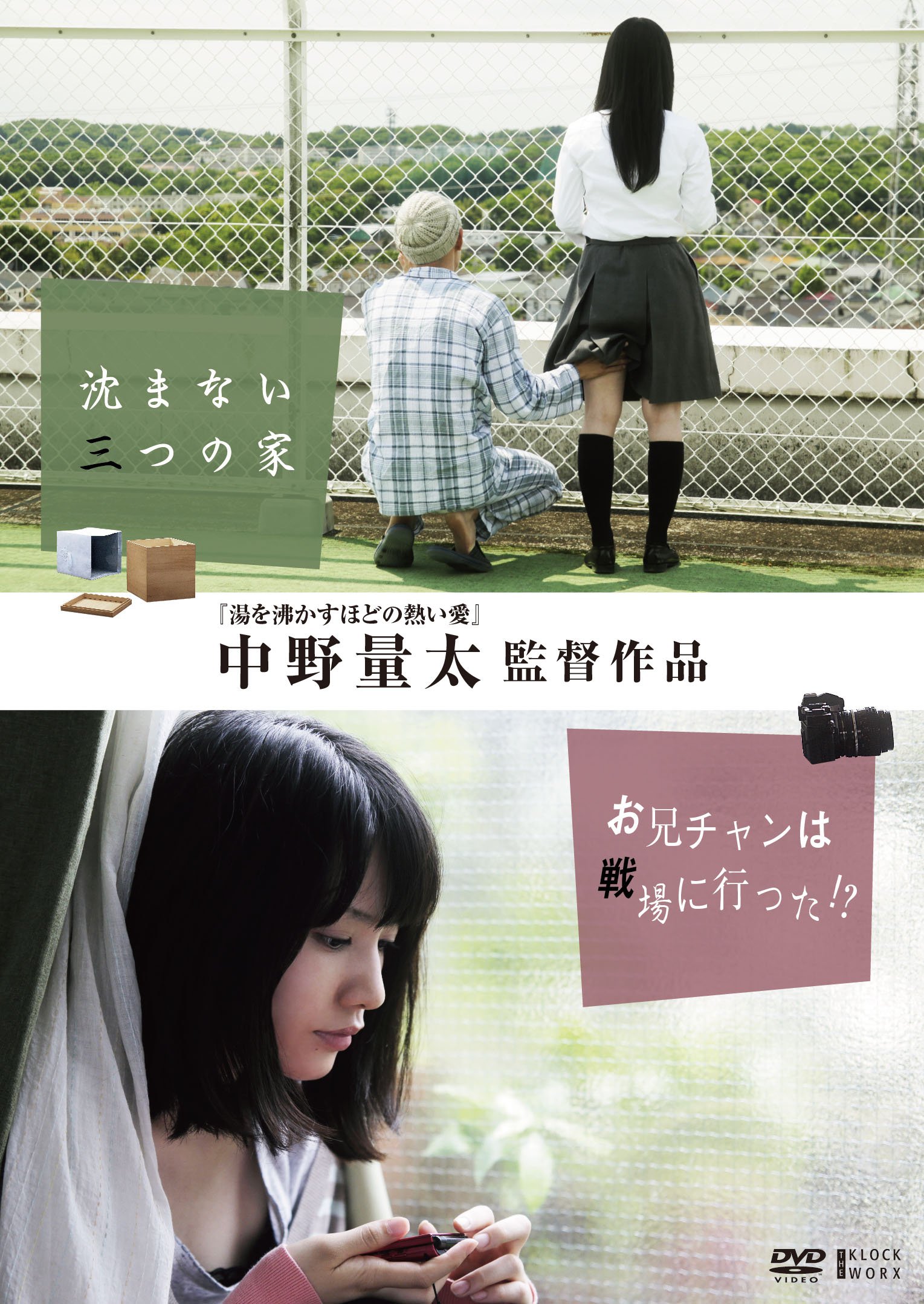中野量太監督作品 沈まない三つの家/お兄チャンは戦場に行った! ? [DVD]