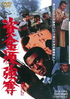 資金源強奪 [DVD]