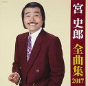 宮史郎 全曲集 2017