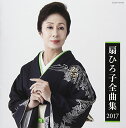 扇ひろ子 全曲集