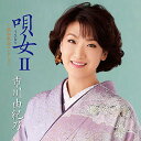 唄女 うたいびとII~昭和歌謡コレクション
