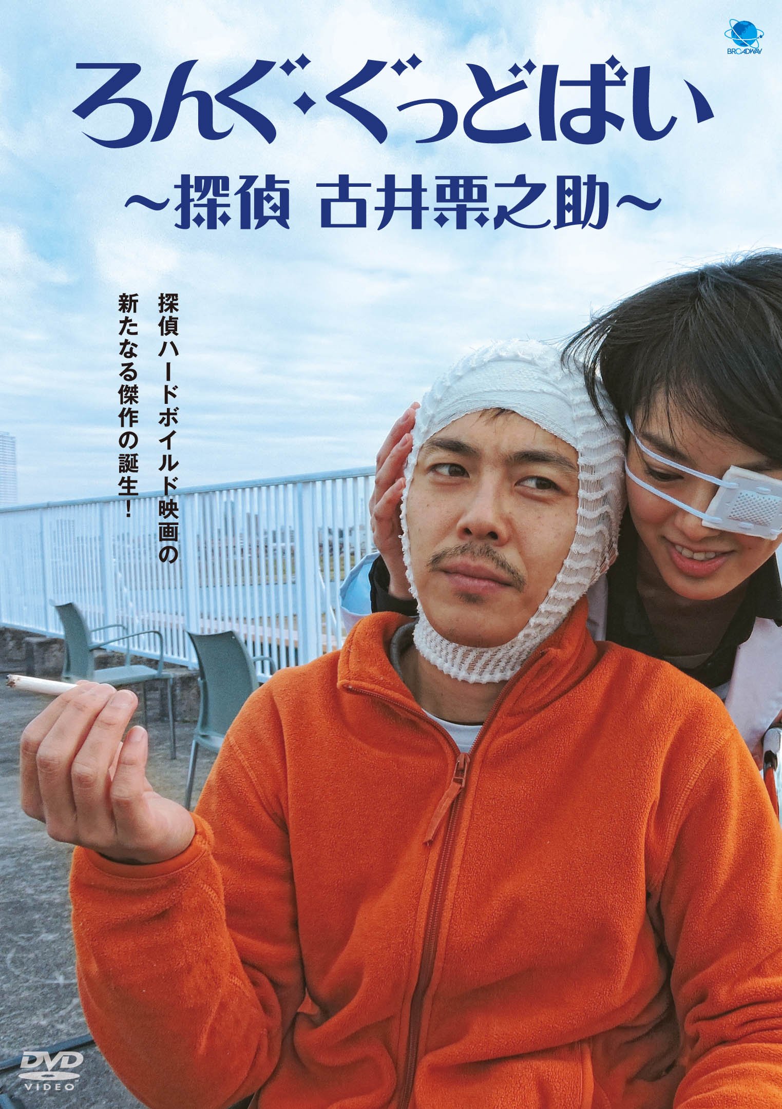 ろんぐ・ぐっどばい ~探偵 古井栗之助~ [DVD]