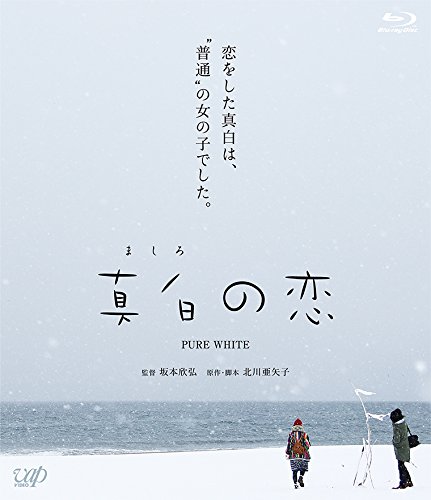 真白の恋[Blu-ray]