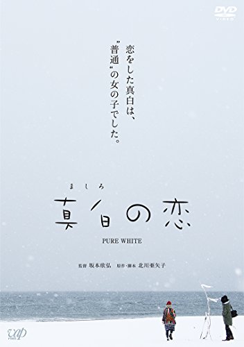真白の恋[DVD]