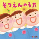 〈Hoick殿堂入り! みんなのHoickソング〉そつえんのうた ~心にひびくベスト・ソング集~(2枚組)