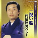 「祝い船」門脇陸男ベスト (日本クラウン創立55周年記念企画)