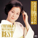 UHQCD 島倉千代子ベスト オリジナル・ヒットをうたう(上)
