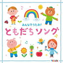 〈Hoick殿堂入り! みんなのHoickソング〉 みんなでうたお! ともだちソング~元気と笑顔になれるハッピー・ソング集