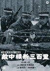 日露戦争勝利の秘史　敵中横断三百里 [DVD]