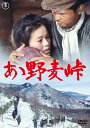 ああ野麦峠 lt;東宝DVD名作セレクションgt;