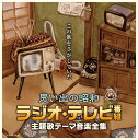 決定盤思い出の昭和ラジオ・テレビ番組 主題歌テーマ音楽全集