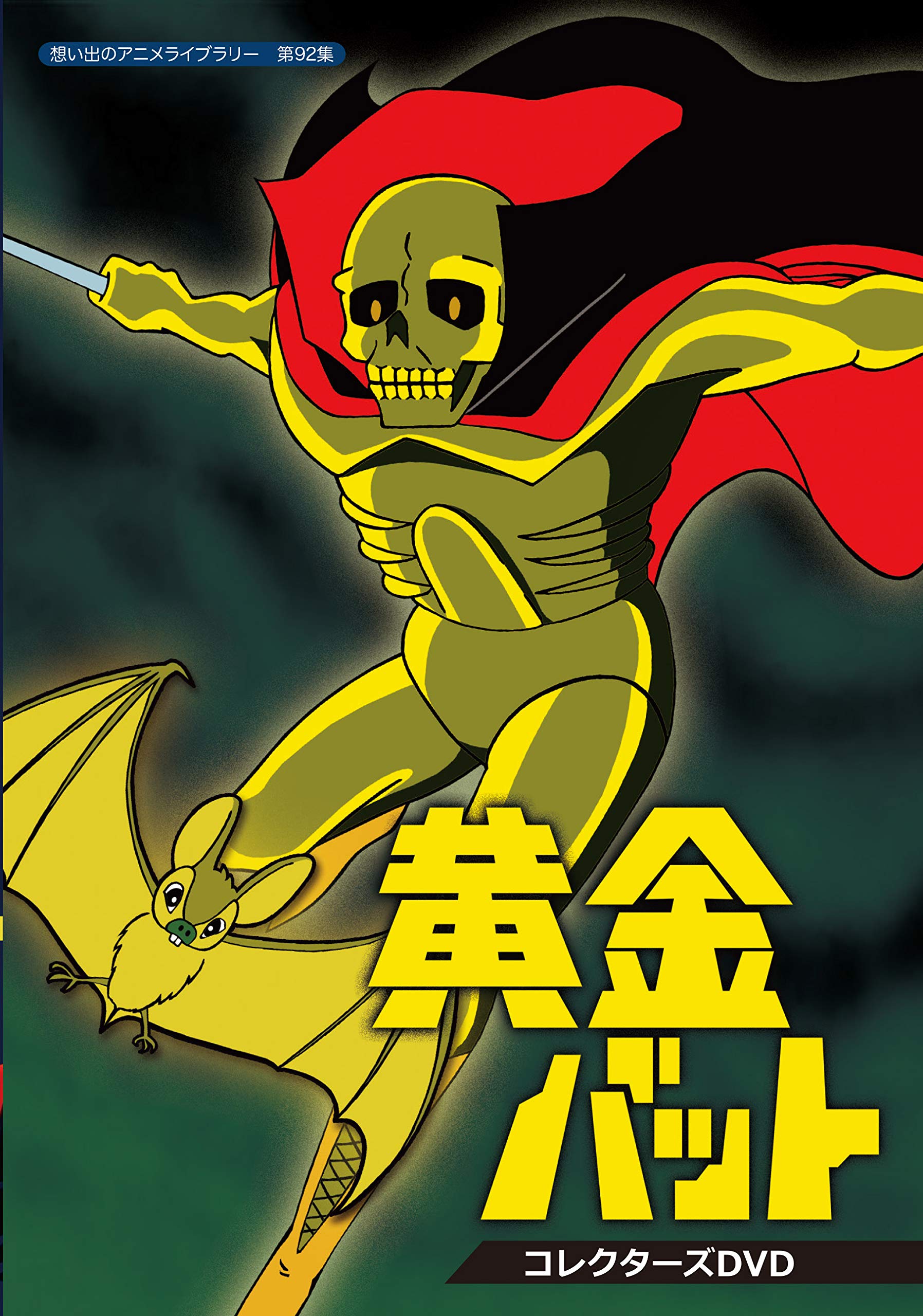 黄金バット コレクターズDVD想い出のアニメライブラリー 第92集