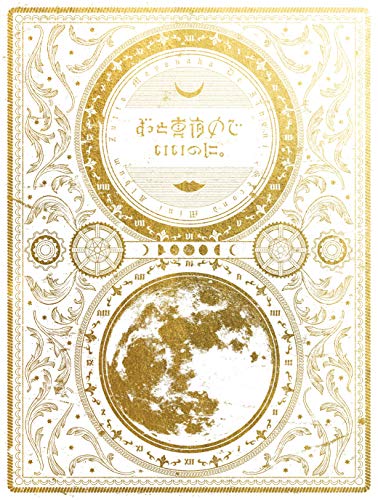 今は今で誓いは笑みで(初回生産限定盤)