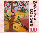 100歳になっても歌いたい童謡~おじいちゃん・おばあちゃんが選んだ100のうた(シニア層100人への「心はずむ歌」のアンケートから生まれたアルバム)