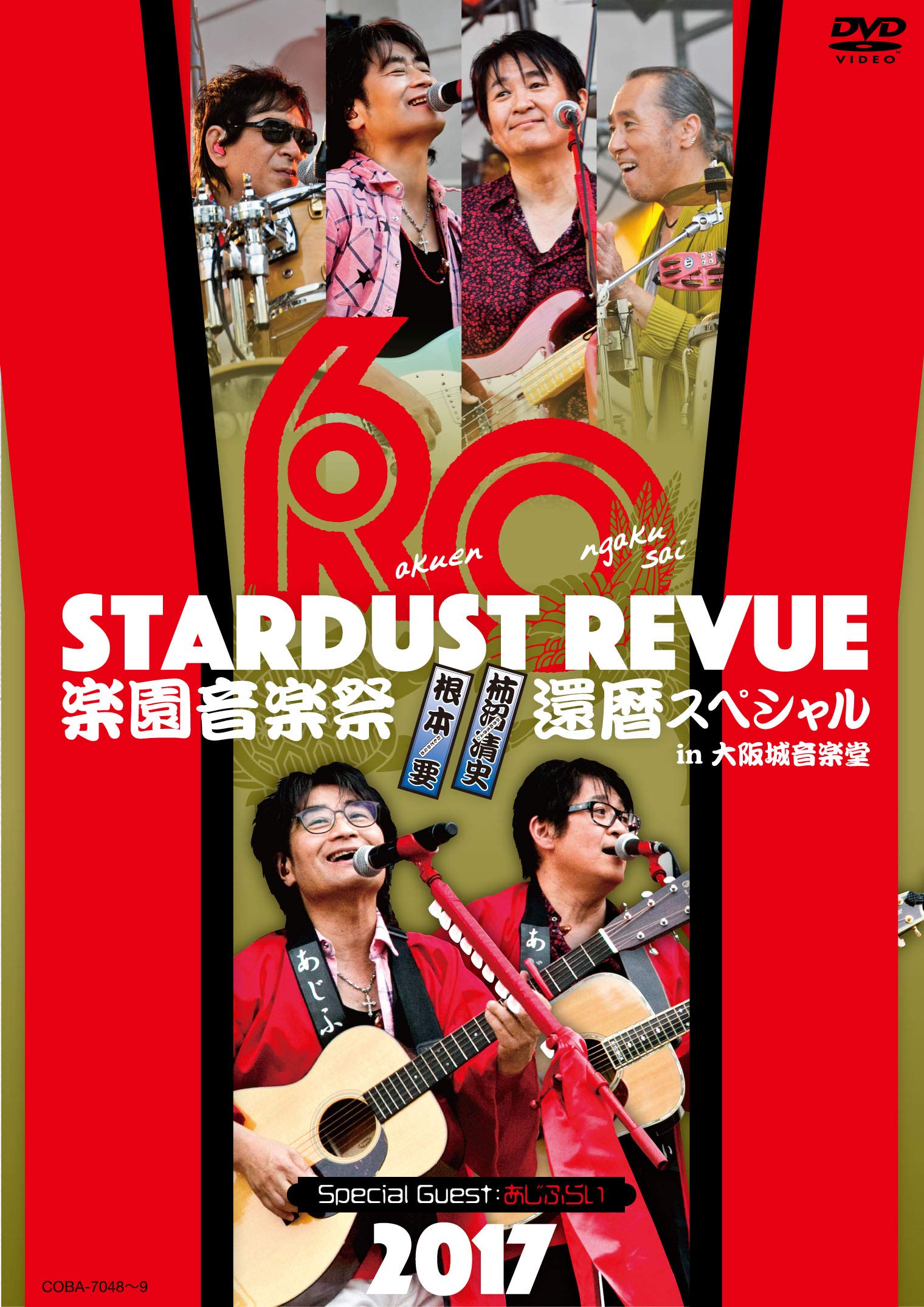 STARDUST REVUE 楽園音楽祭 2017 還暦スペシャル in 大阪城音楽堂初回生産限定盤(DVD)