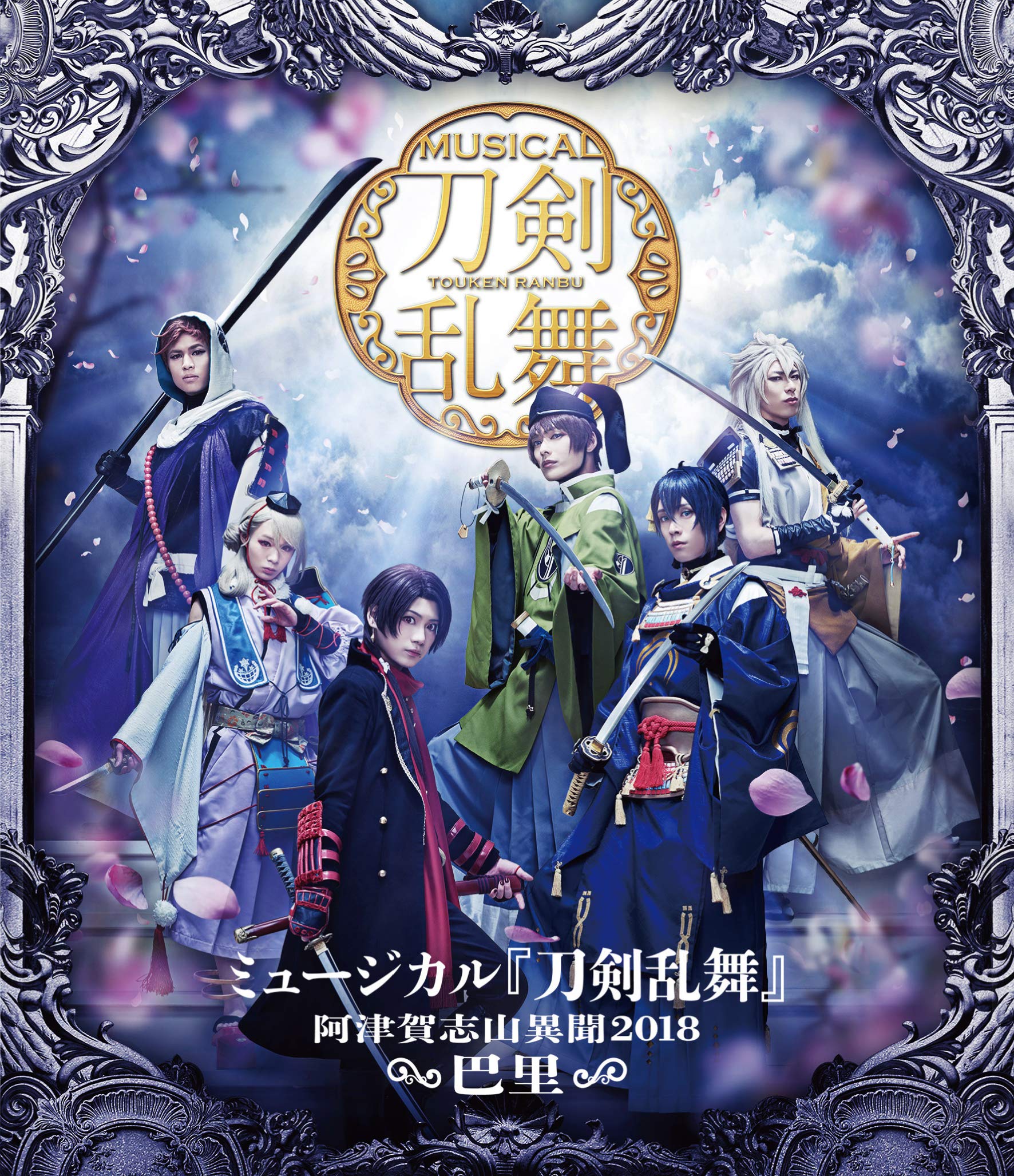 ミュージカル『刀剣乱舞』~阿津賀志山異聞2018 巴里~ [Blu-ray]