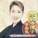水前寺清子全曲集〜熊本城・三百六十五歩のマーチ〜