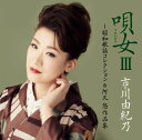 唄女III~昭和歌謡コレクション阿久悠作品集通常盤