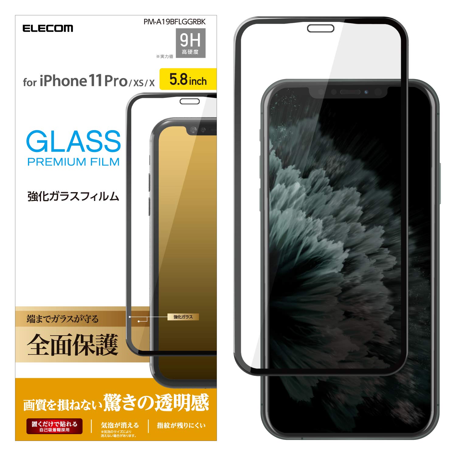 エレコム iPhone 11 Pro/iPhone XS/iPhone X 強化ガラス フィルム 全面保護 0.33mm  ブラック PM-A19BFLGGRBK