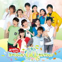 NHK「おかあさんといっしょ」スペシャル60セレクション(特典なし)