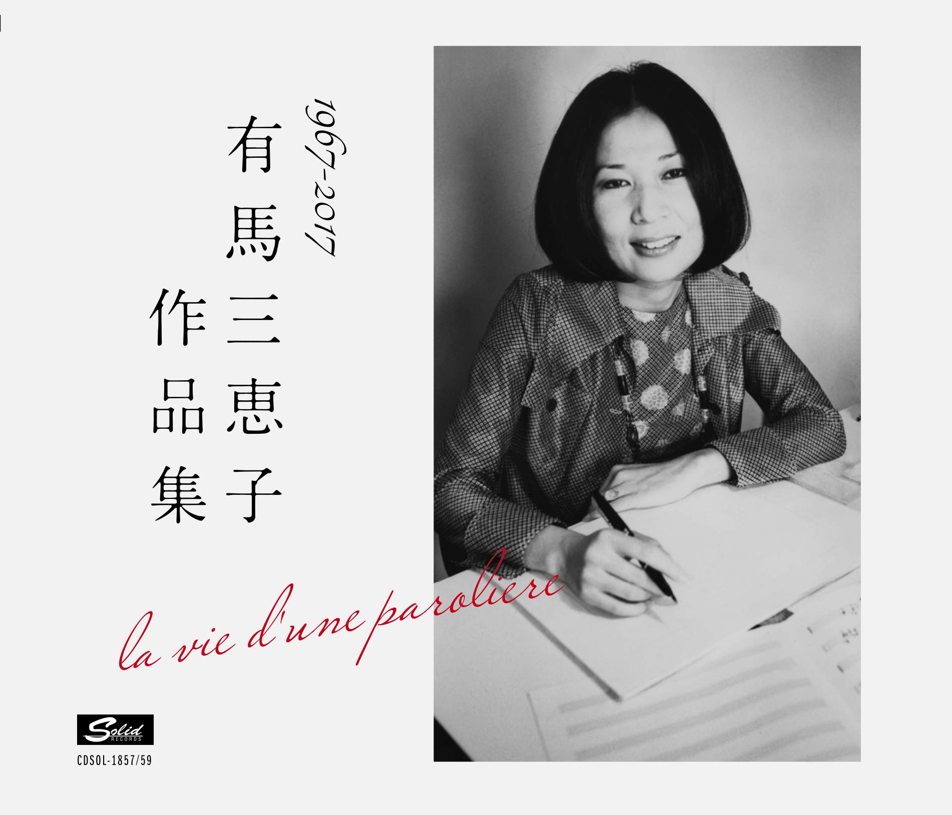 有馬三恵子作品集 LA VIE D'UNE PAROLIERE