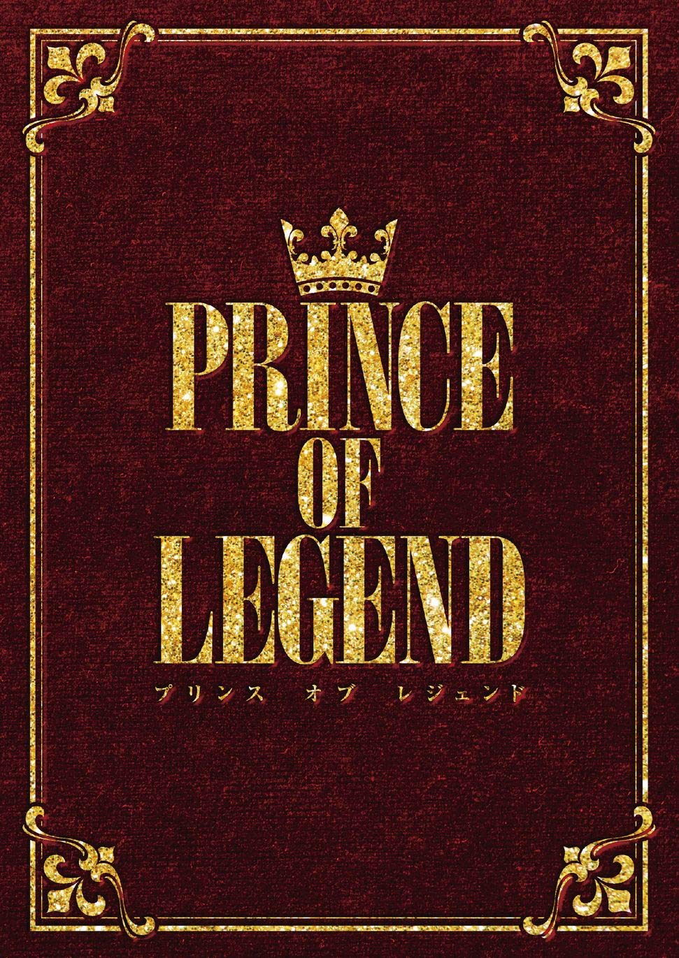 劇場版「PRINCE OF LEGEND」豪華版[DVD]