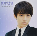 辰巳ゆうとファーストアルバム-力いっぱい、歌いました! -