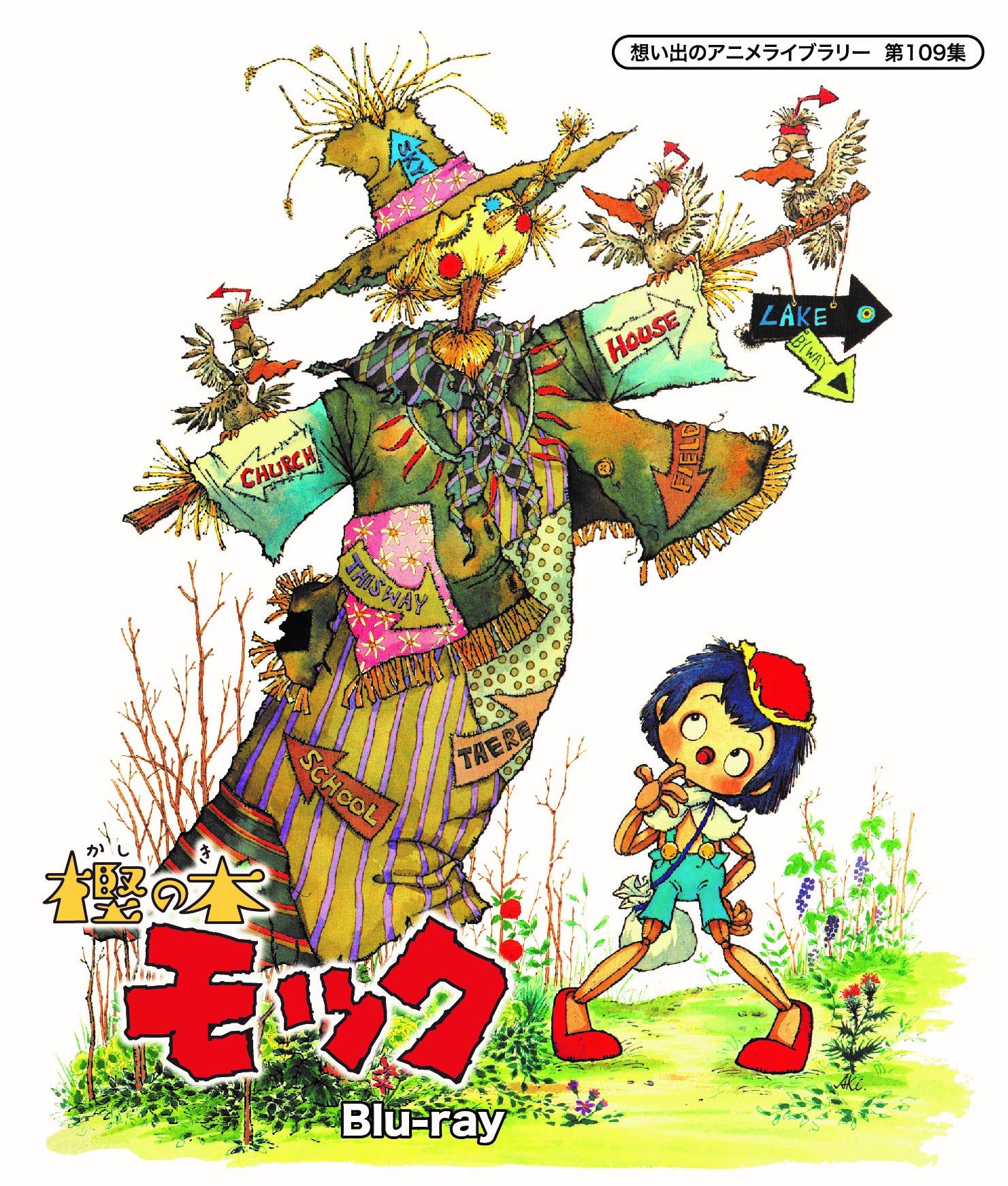 樫の木モック 想い出のアニメライブラリー 第109集 Blu-ray